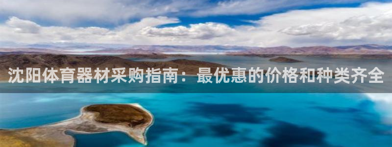 极悦娱乐会被骗吗安全吗：沈阳体育器材采购指南：最优惠