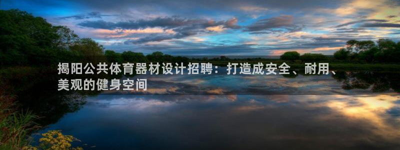 极悦娱乐部7O777：揭阳公共体育器材设计招聘：打造