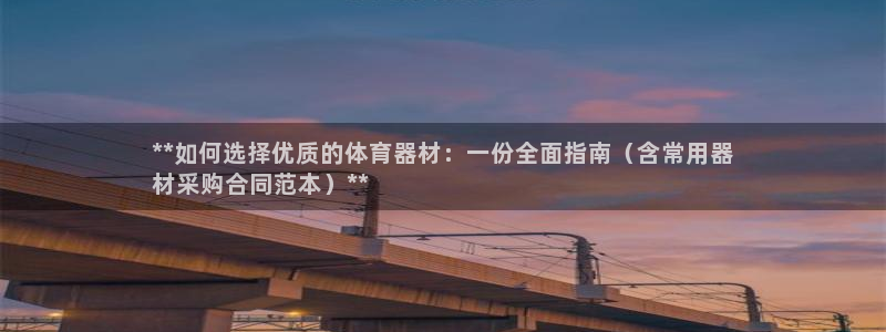 极悦平台客服投诉电话是多少：**如何选择优质的体育器