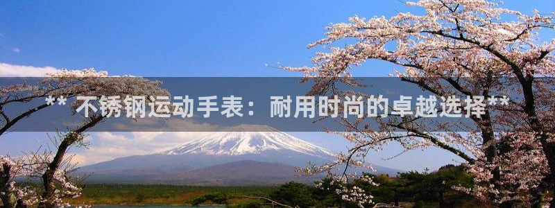 极悦娱乐代理怎么样知乎：** 不锈钢运动手表：耐用时