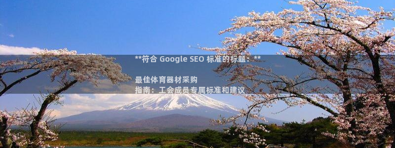 极悦平台注册登录入口：**符合 Google SEO