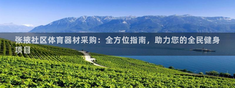 极悦娱乐会被骗吗知乎小说：张掖社区体育器材采购：全方
