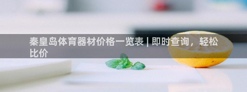 极悦官网登录入口网址：秦皇岛体育器材价格一览表 | 