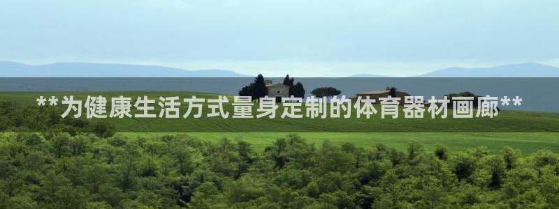 极悦平台有风险吗安全吗：**为健康生活方式量身定制的