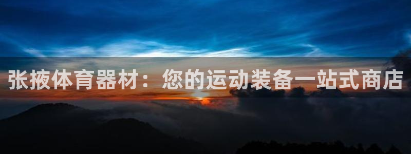 极悦平台注册和登录页面不一样：张掖体育器材：您的运动