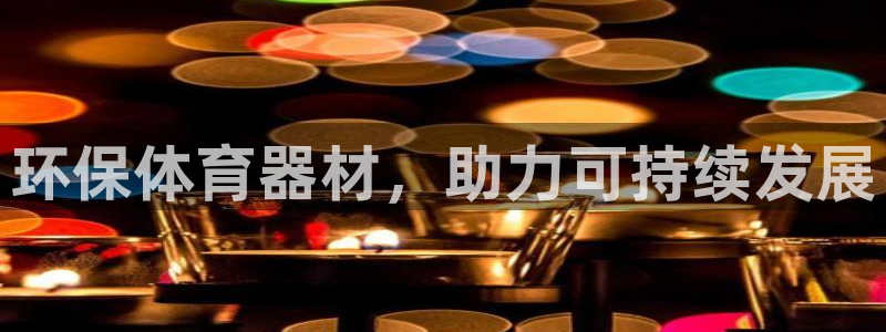 极悦娱乐股东结构：环保体育器材，助力可持续发展