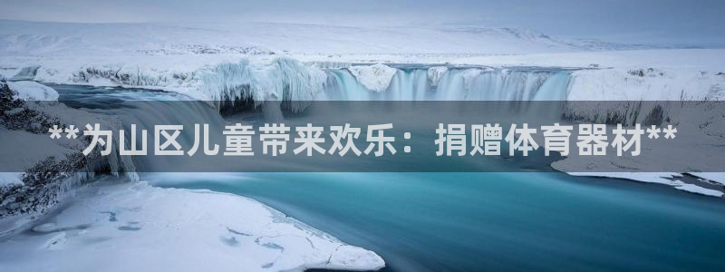 极悦娱乐代理多少钱一个月：**为山区儿童带来欢乐：捐