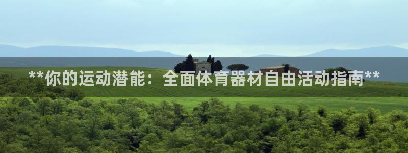 极悦平台代理怎么赚钱：**你的运动潜能：全面体育器材