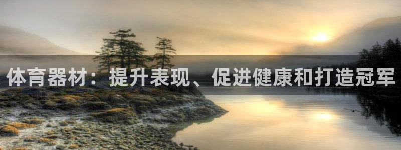 极悦平台官网入口下载：体育器材：提升表现、促进健康和