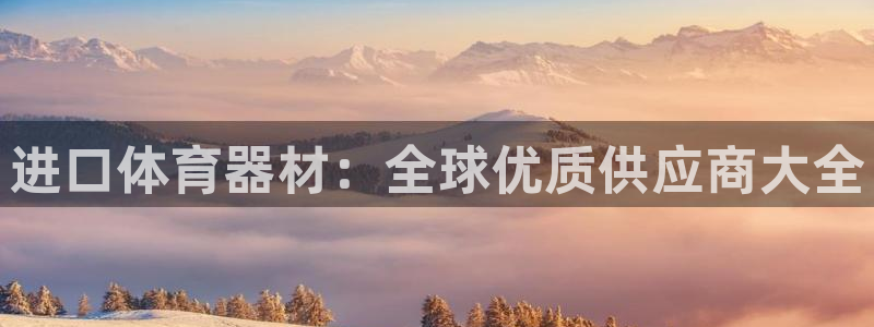 极悦娱乐的最新版本更新内容是什么：进口体育器材：全球