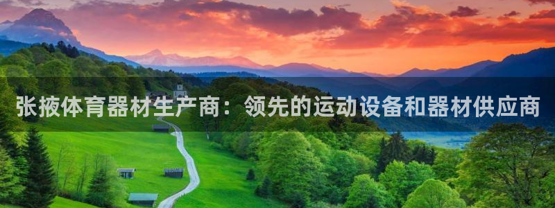 极悦平台注册官网网址：张掖体育器材生产商：领先的运动