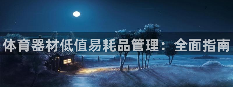 极悦平台官方网站入口网址：体育器材低值易耗品管理：全