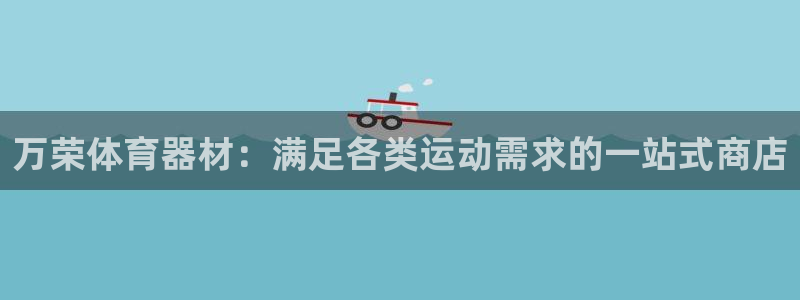 极悦平台登录人7.0.2.4登录入口：万荣体育器材：