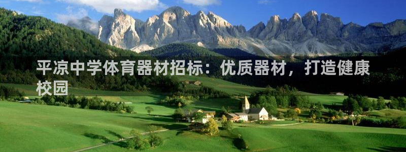 极悦平台官方网址是什么：平凉中学体育器材招标：优质器