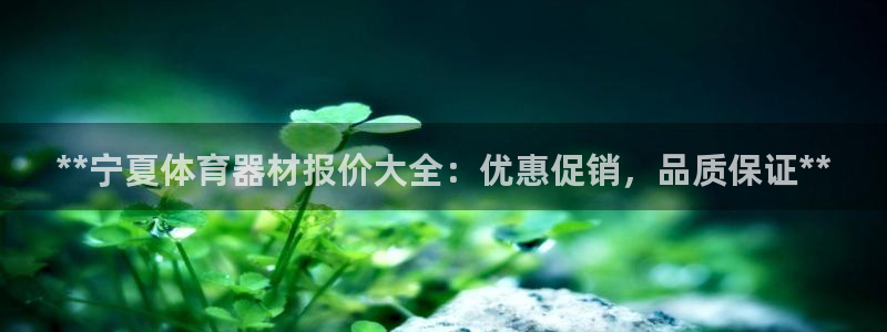 极悦平台注册登录：**宁夏体育器材报价大全：优惠促销