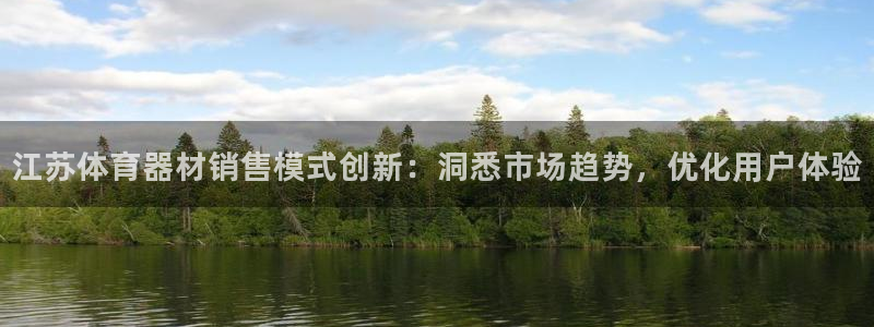极悦平台官网登录：江苏体育器材销售模式创新：洞悉市场