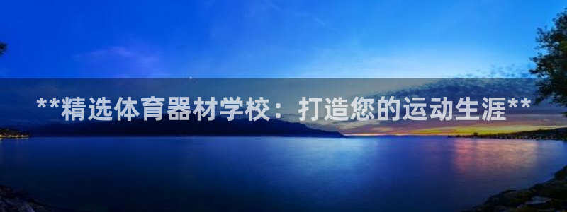 极悦平台是干嘛的公司：**精选体育器材学校：打造您的
