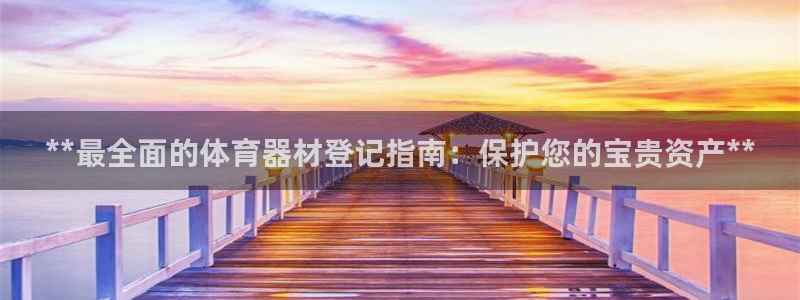 极悦娱乐公司最新招聘信息：**最全面的体育器材登记指