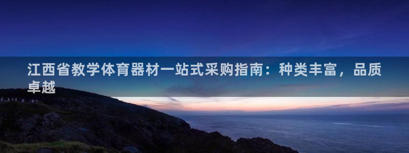 极悦平台官网入口：江西省教学体育器材一站式采购指南：