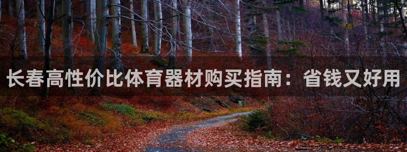 极悦平台创始人背景故事是什么：长春高性价比体育器材购