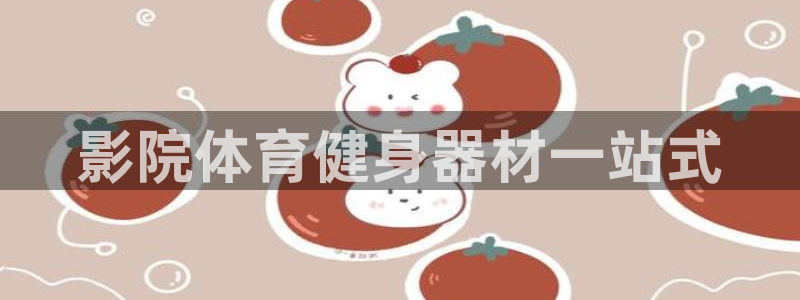 极悦娱乐最新版本更新内容分享：影院体育健身器材一站式