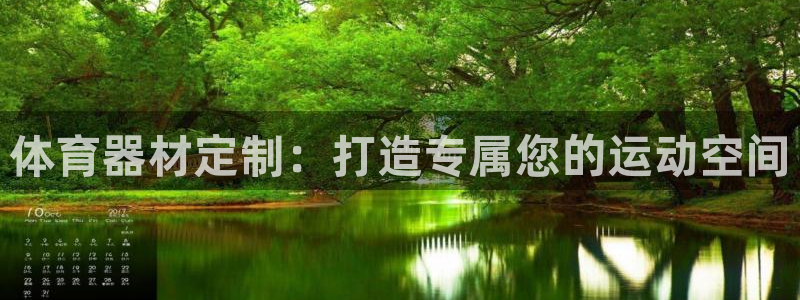 极悦平台注册官网：体育器材定制：打造专属您的运动空间