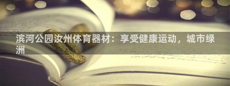 极悦平台app安全吗是真的吗：滨河公园汝州体育器材：