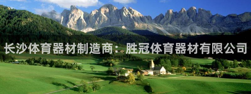 极悦平台注册和登录页面不一样：长沙体育器材制造商：胜