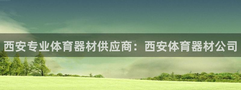 极悦娱乐方7O777：西安专业体育器材供应商：西安体