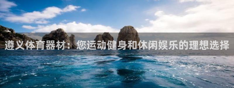 极悦官网注册最新版本更新内容是什么：遵义体育器材：您