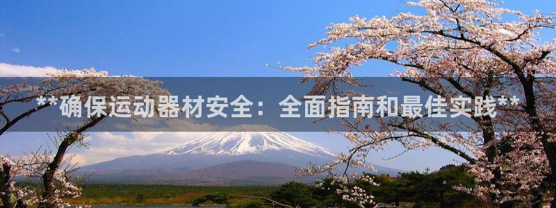 极悦平台客服投诉电话是多少啊：**确保运动器材安全：