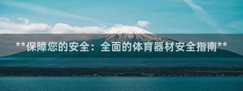 极悦平台官网登录网址查询：**保障您的安全：全面的体