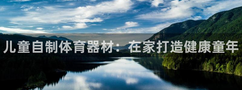 极悦娱乐登录网站每天的工作内容：儿童自制体育器材：在