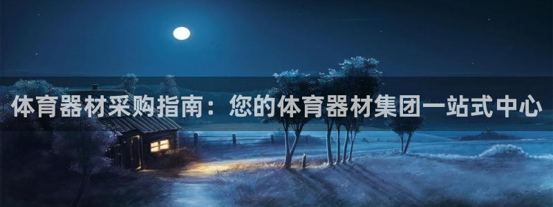 苏州极悦信息科技有限公司：体育器材采购指南：您的体育