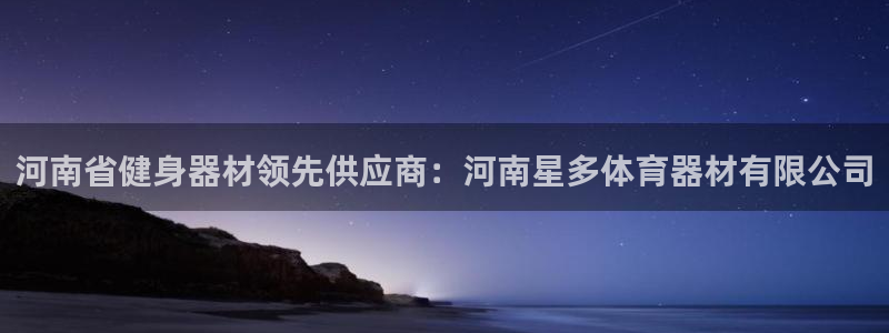 极悦平台登录入口注册账号：河南省健身器材领先供应商：