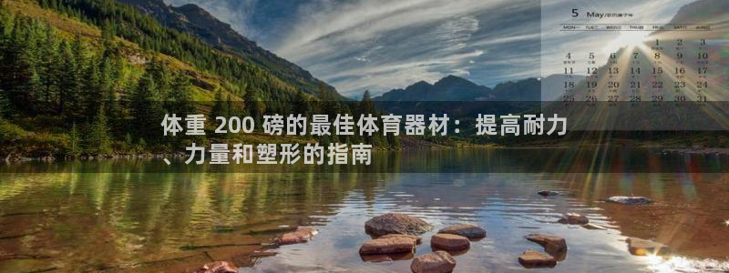 极悦娱乐贴吧百度：体重 200 磅的最佳体育器材：提