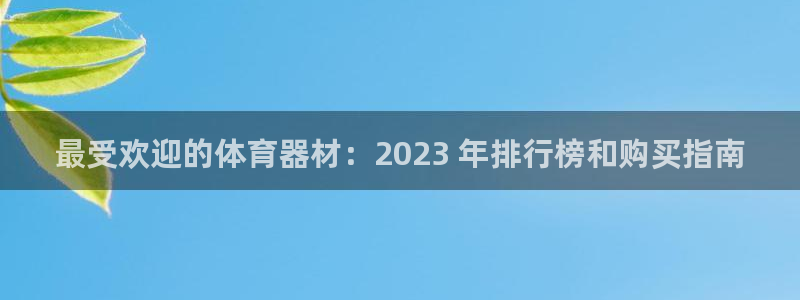 极悦平台使用注意事项有哪些：最受欢迎的体育器材：20