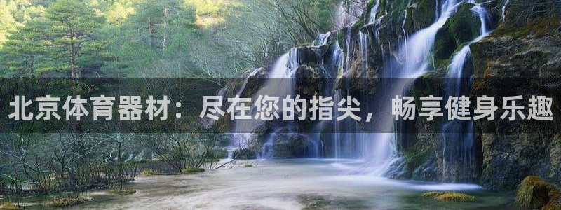 极悦平台用户评价与反馈怎么设置：北京体育器材：尽在您