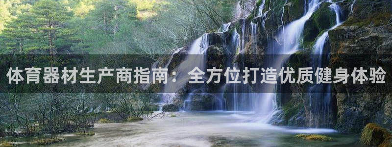 极悦平台注册官方网站下载安装苹果：体育器材生产商指南