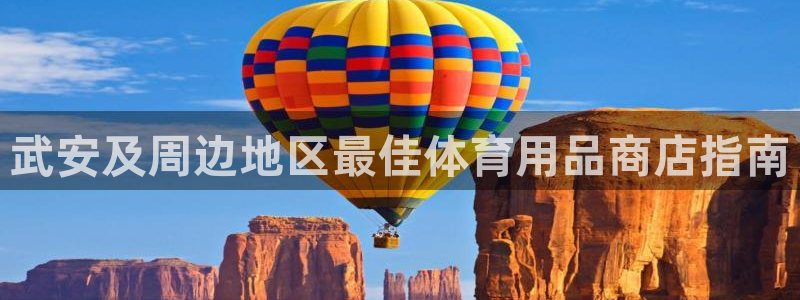 极悦平台客服的联系方式是：武安及周边地区最佳体育用品