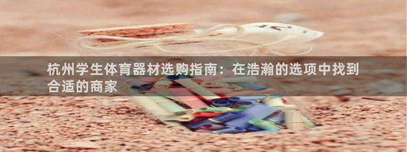 深圳极悦文化传媒有限公司：杭州学生体育器材选购指南：