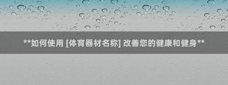 极悦平台注册用户名生成器下载：**如何使用 [体育器
