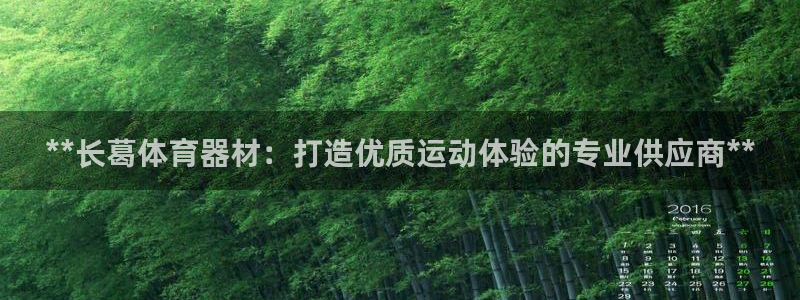 极悦平台注册官方网站下载安卓手机：**长葛体育器材：