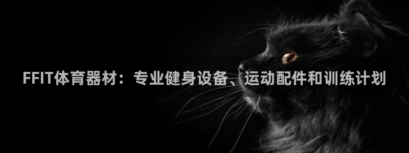 极悦平台app安全吗可靠吗：FFIT体育器材：专业健