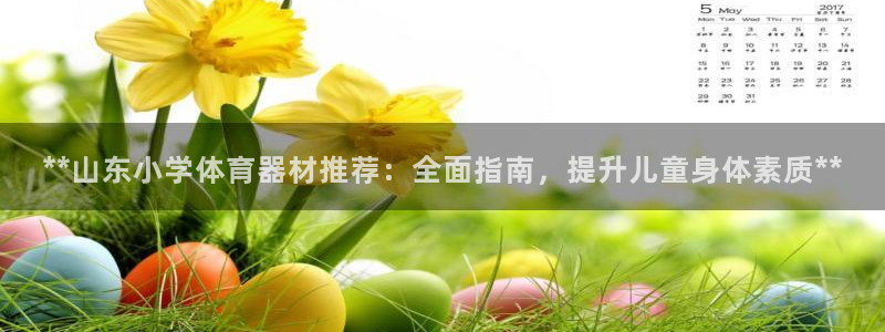 极悦娱乐挂机赚钱是真的吗吗：**山东小学体育器材推荐