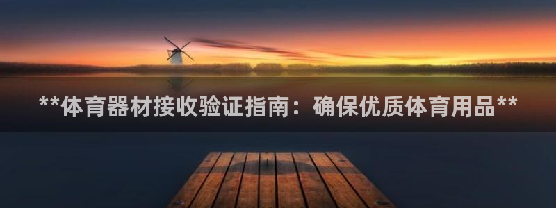 极悦平台注册申请流程详解图片：**体育器材接收验证指