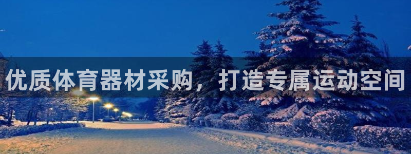 极悦是什么牌子空调的：优质体育器材采购，打造专属运动