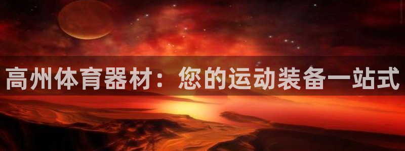 极悦平台使用教程视频：高州体育器材：您的运动装备一站