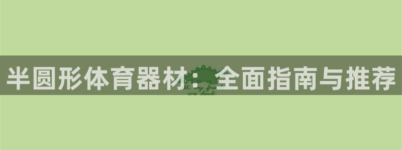 极悦官方网站：半圆形体育器材：全面指南与推荐