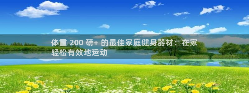 极悦娱乐app官方版本更新内容在哪：体重 200 磅